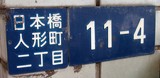 Japanese addressing system specific location in Japan 住居表示, jūkyo hyōji